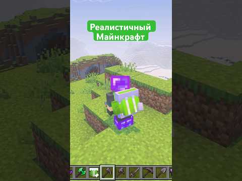 КАК СДЕЛАТЬ МАЙНКРАФТ РЕАЛИСТИЧНЫМ — Моды на реалистичность #модымайнкрафт #minecraft