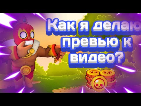 как я делаю превью