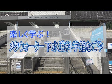 楽しく学ぶ!  メタウォーター下水道科学館なごや