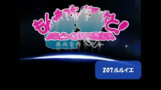 【もんむす・くえすと! ぱらどっくすRPG】207 ルルイエ　高音質ver