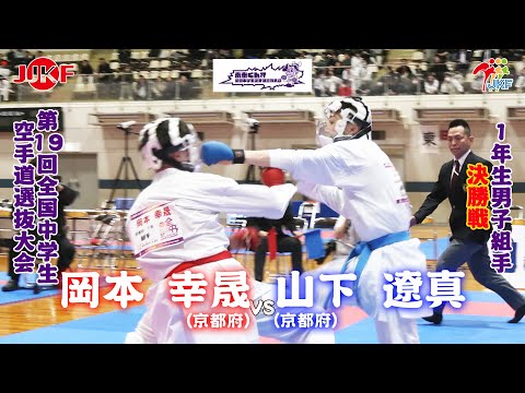 子ども学科 【決勝！】「未来くん杯 第19回全国中学生空手道選抜大会」1年男子組手 決勝戦　岡本幸晟 vs 山下遼真