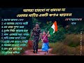 দেশাত্মবোধক গান | deshattobodhok gaan   | independence Day Special Bengali songs |  Audio Ju