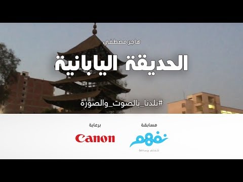 الحديقة اليابانية - مسابقة نفهم #بلدنا بالصوت والصورة برعاية كانون