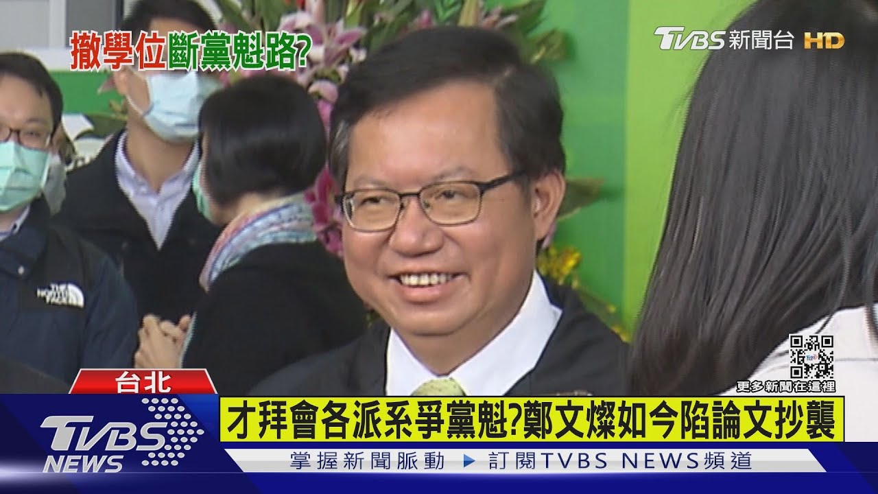 還能爭黨主席大位嗎?鄭文燦論文認定「抄襲」仕途也打上問號