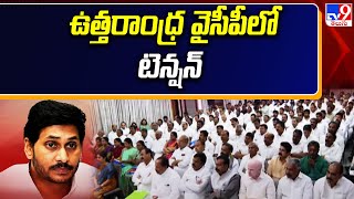 ఉత్తరాంధ్ర వైసీపీలో టెన్షన్.. | YCP