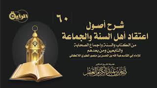 صورة 60  شرح أصول اعتقاد أهل السنة والجماعة للالكائي ( الإيمان قول وعمل )  الشيخ أ د ناصر العقل