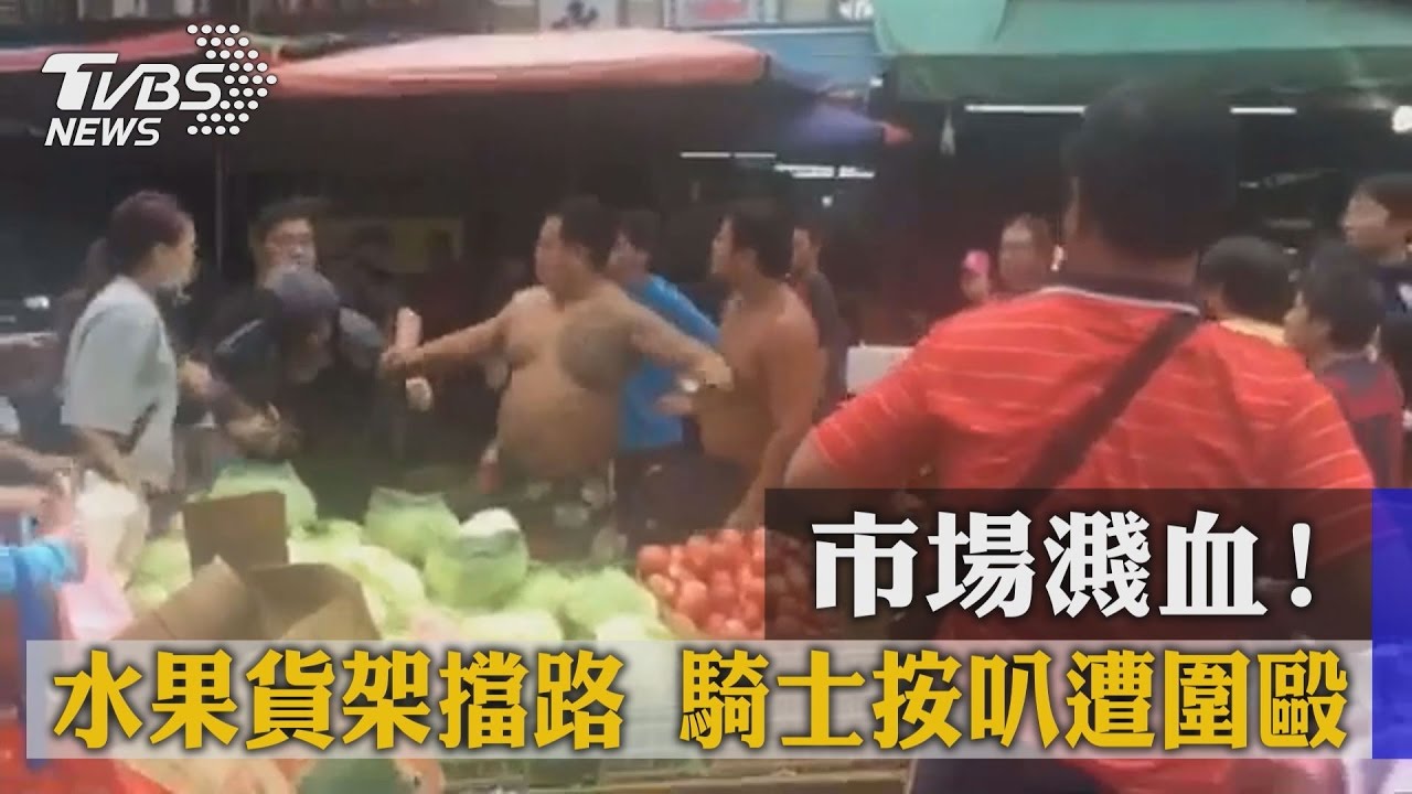 市場濺血!水果貨架擋路 騎士按叭遭圍毆