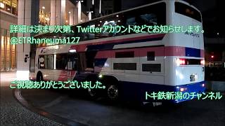 【トキ鉄新潟のチャンネル】お知らせ