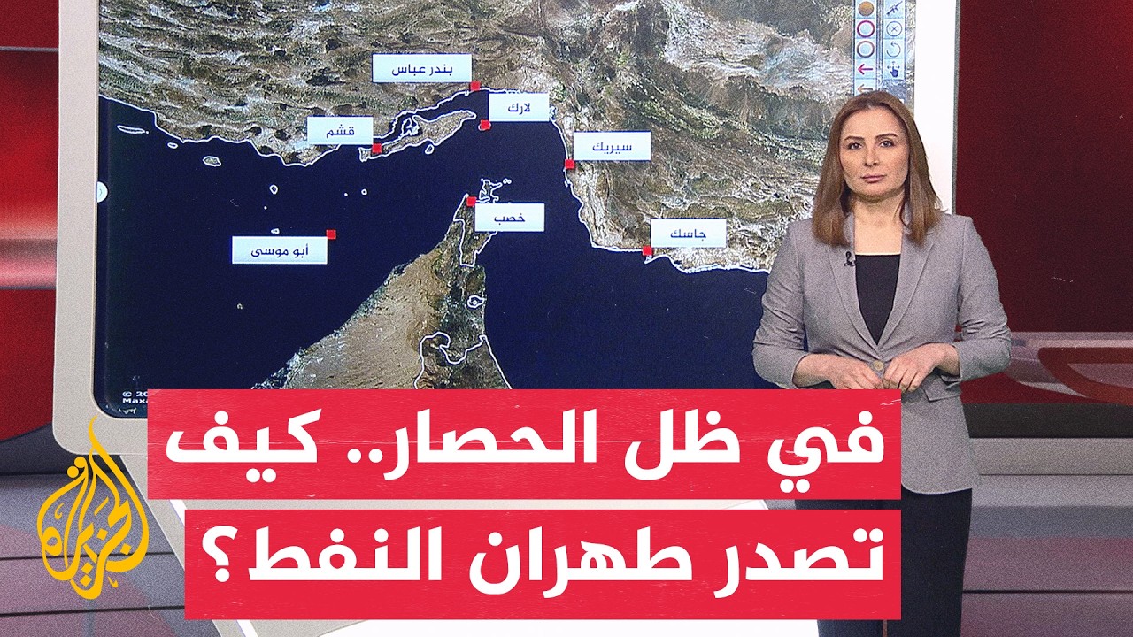 عمليات أمريكية في مضيق هرمز تدفع إيران نحو الطرق البرية لتصدير النفط