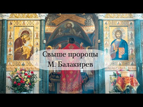 М. Балакирев - Свыше пророцы
