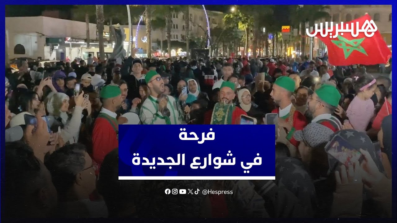 فرحة في الجديدة بعد مصادقة مجلس الأمن على قرار يحدد مبادرة الحكم الذاتي أساسا لحل قضية الصحراء thumbnail