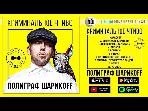 Полиграф ШарикOFF  - Криминальное чтиво | Full Album