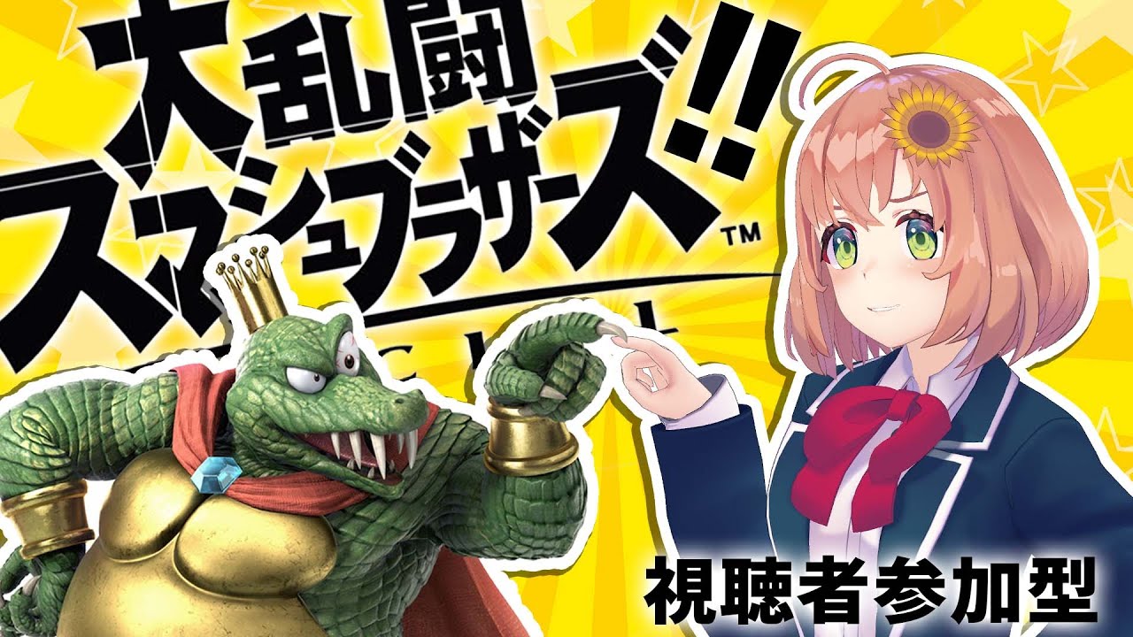 【スマブラSP】視聴者参加型~⚡おでを鍛えてくれ…‼【本間ひまわり/にじさんじ】