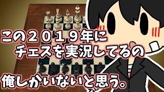 2019年にチェスを実況してる人なんて俺しかいないよなぁ！？　[毎年恒例行事]