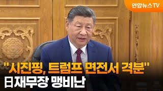 "시진핑, 트럼프 면전서 日재무장 맹비난하며 격분" / 연합뉴스TV (YonhapnewsTV)