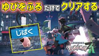【ポケモンZA】ゆびをふる だけでクリアする【ランクXまで】Metronome Only Challenge