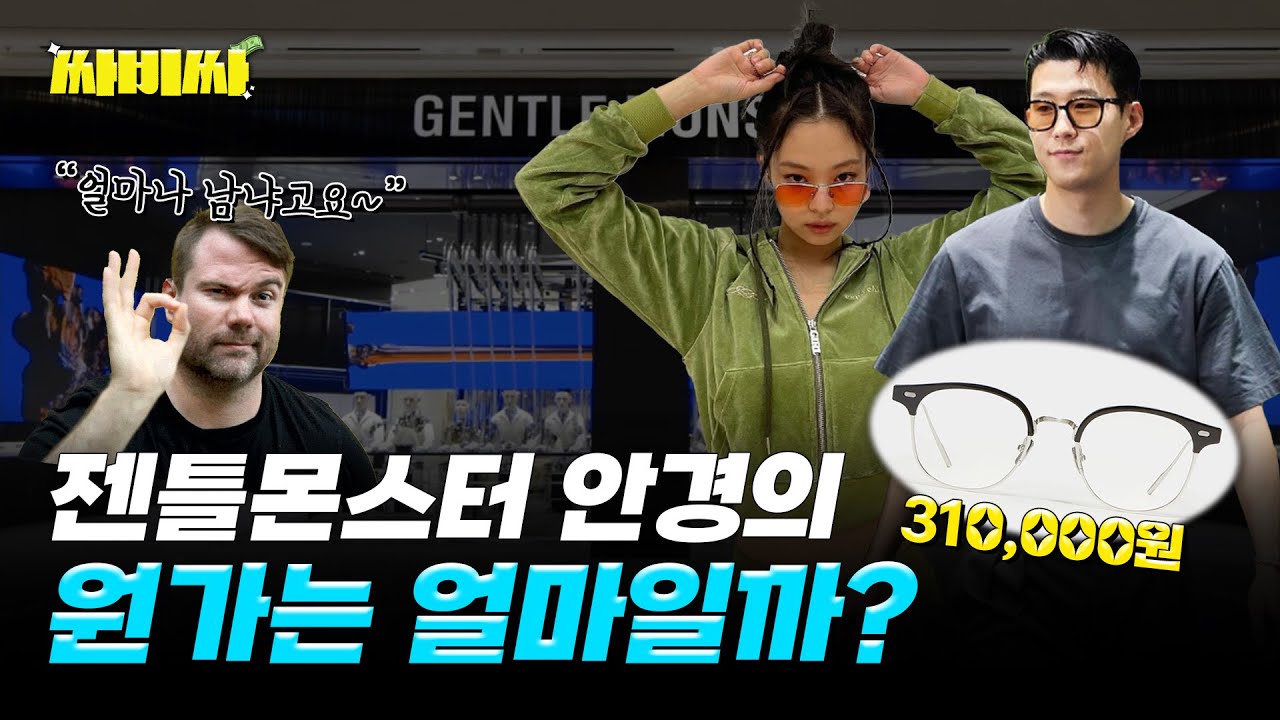 비싼 젠틀몬스터 안경, 원가는 얼마? | 단 10년 만에 명품 브랜드가 된 비결 | 싸비싸