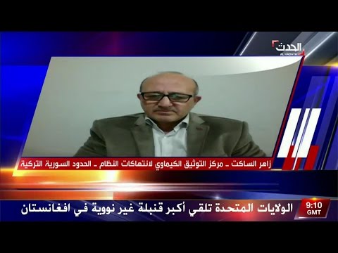 لقاء تلفزيوني مع العميد زاهر الساكت للحديث عن تفاصيل الأسلحة الكيماوية لدى قوات النظام