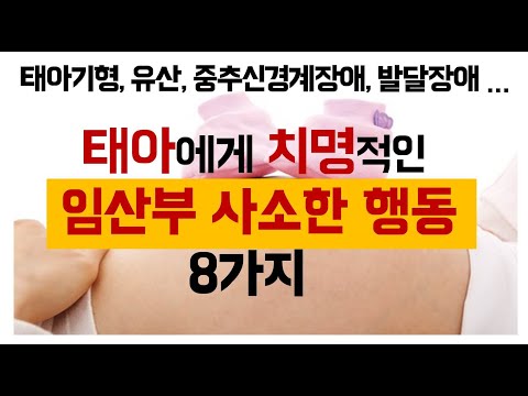, title : '[임신/출산]태아에게 치명적인 임산부의 사소한 실수 8가지 l민주선생님l'