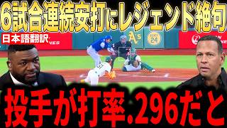 【大谷翔平】6試合連続安打で打率3割寸前の好打にレジェンドらが語った本音が話題【海外の反応 MLBメジャー 野球】