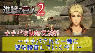 【PS4･進撃の巨人2】ナナバ 生誕記念2021 ～ナナバさんと一緒に壁外調査していくぞ！～