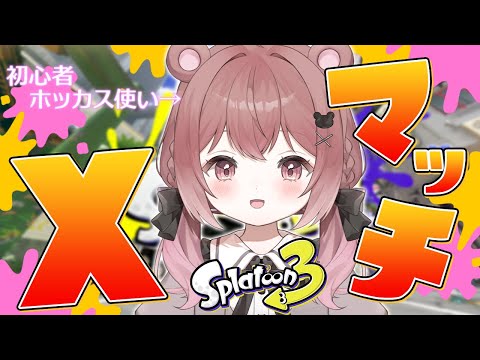 1時間くらい頑張るXマッチ【スプラトゥーン3】【#shorts】