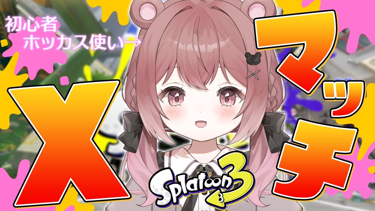 1時間くらい頑張るXマッチ【スプラトゥーン３】【#shorts】