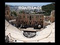 Ο Πολιτισμός στην Ελλήνων Πολιτεία