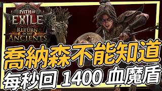 喬納森這裡沒什麼好看的 只是每秒回1400血魔盾而已 POE2 遠古回歸 Path of Exile2