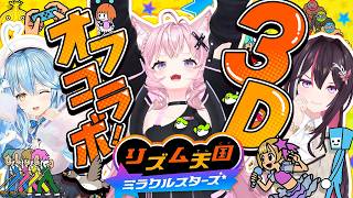 【リズム天国 ミラクルスターズ】セルフ3Dで最新リズム天国をオフコラボで楽しんじゃお～～～！！ #KoZMy 【AZKi・雪花ラミィ・博衣こより/ホロライブ】