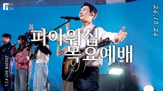 피아워십 목요예배 (24.10.24) I F.I.A LIVE WORSHIP
