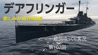 【WOWS実況】第107回　デアフリンガー