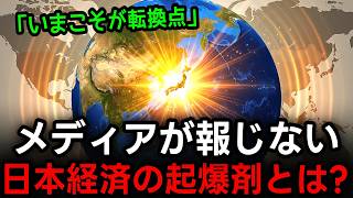 【海外が震撼】メディアが隠す日本経済"本当の起爆剤"の正体