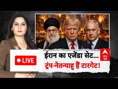 Iran Israel War LIVE: ईरान का एजेंडा सेट, ट्रंप-नेतन्याहू हैं टारगेट! | Netanyahu | Khamenei | Trump