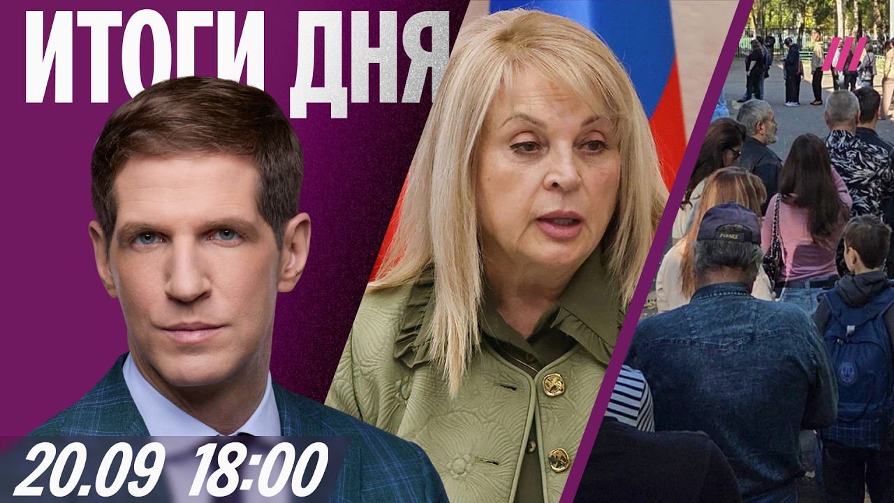 Сбои и очереди на выборах в Москве. Атаки на Подмосковье: 3 погибших. ВСУ наст?