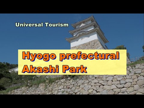 Universal Tourism - Hyogo Prefectural Akashi Park- (Akashi City, Hyogo Prefecture)