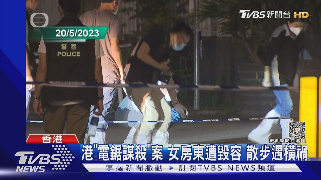港「電鋸謀殺」案女房東遭毀容 散步遇橫禍