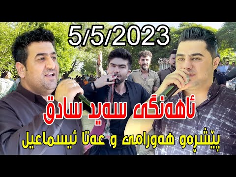 Ata Ismail u Peshraw Hawrami { Ahangi Said Sadq - Saraw } 5/5/2023 Music Mamad Ahmadi