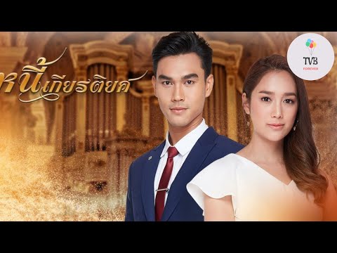 @ch7hd Nee Kiattiyot Juramento de 2020 Maggi Món Nợ Danh Dự หนี้เกียรติยศ