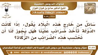 [2661 -3022] إذا كانت الدولة تأخذ ضرائب على التجار فهل يجوز أن تحتسب من الزكاة؟