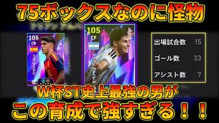 W杯STフリアンがバケモンだった件【イーフトアプリ2026】