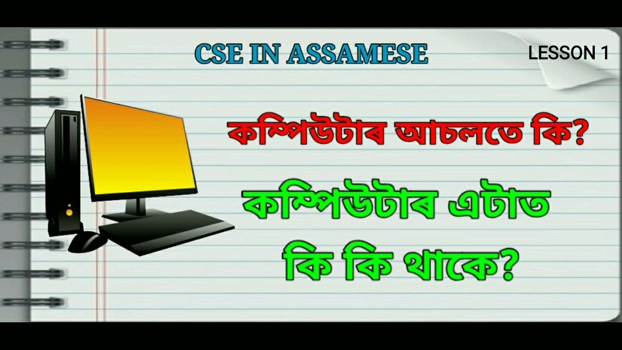 Introduction to Computer in Assamese video thumbnail