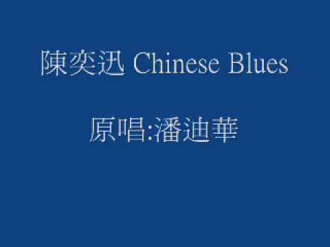 陳奕迅-Chinese Blues