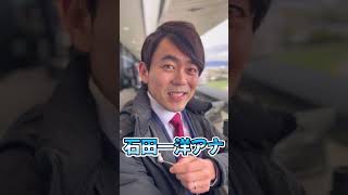 「2024年を振り返る！来年の抱負は？」石田一洋編