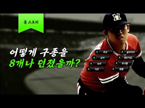 변화구가 8개면 어떻게 치라는거에요? [조계현 풀스토리]