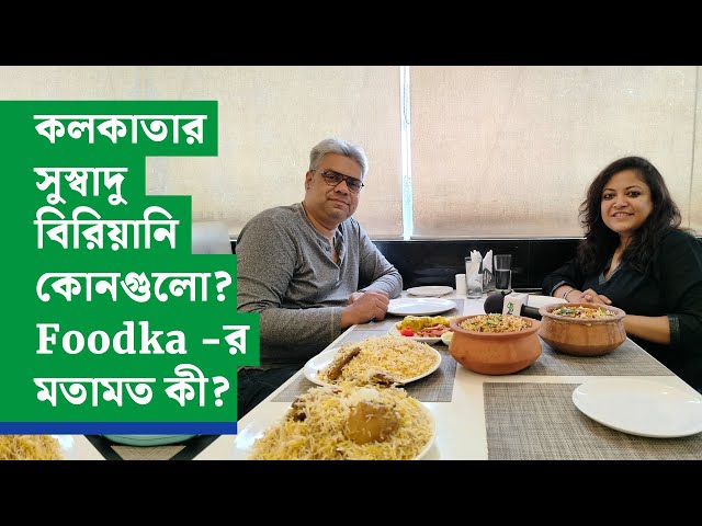 কলকাতার সুস্বাদু বিরিয়ানি কোনগুলো? Foodka র মতামত কী?