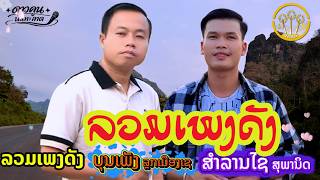 ລວມເພງດັງບຸນເພັງສຳລານໄຊ (ลวมเพลงดังบุณเพ็งสำลานไช)|บุณเพ็งลูกเมืองเชสำลานไชสุพานิด【AUDIO VERSION 】