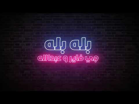 بله بله جي فاير