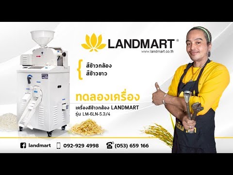 [LANDMART]เครื่องสีข้าวกล้อง (ทดลองสีข้าว)