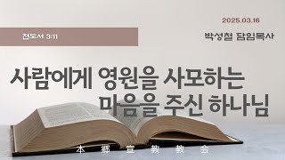 2025년3월16일, 伝道者の書 전도서 3:11(사람에게 영원을 사모하는 마음을 주신 하나님)